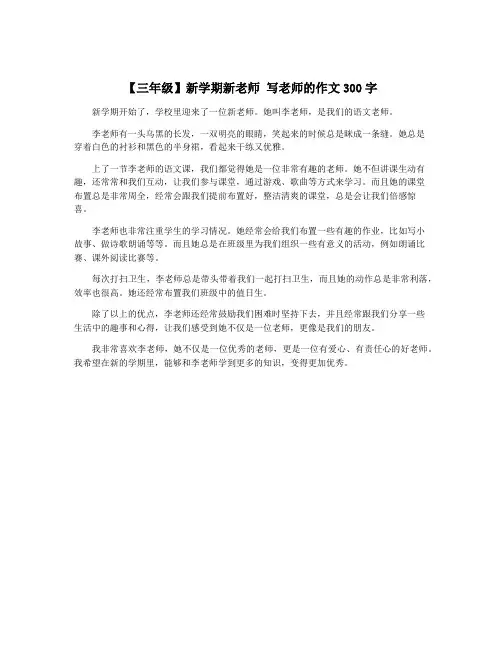 【三年级】新学期新老师 写老师的作文300字