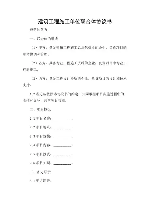 建筑工程施工单位联合体协议书