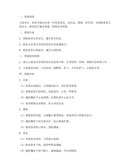 人流术后突发状况应急预案