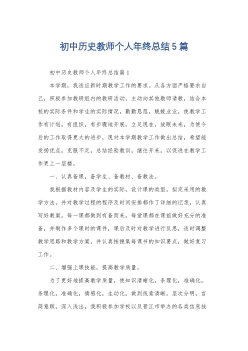 初中历史教师个人年终总结5篇