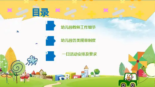 卡通幼儿园老师培训规章制度一日生活安排PPT专题演示