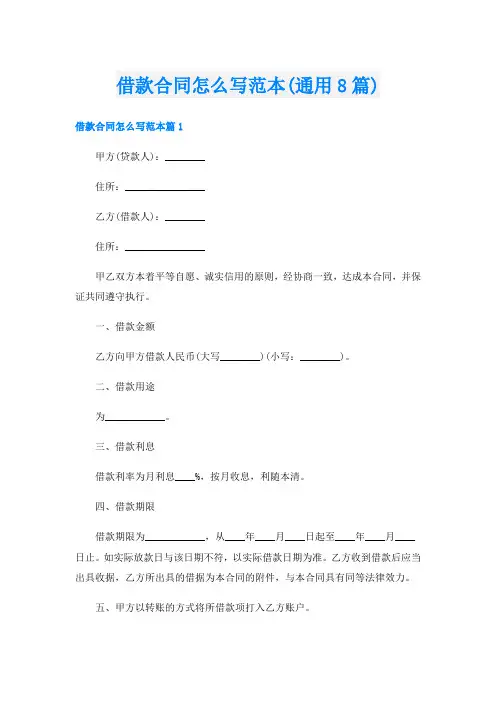 借款合同怎么写范本(通用8篇)