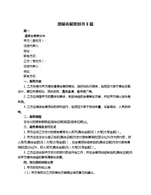 漫展会展策划书3篇