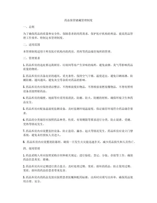 药品保管储藏管理制度