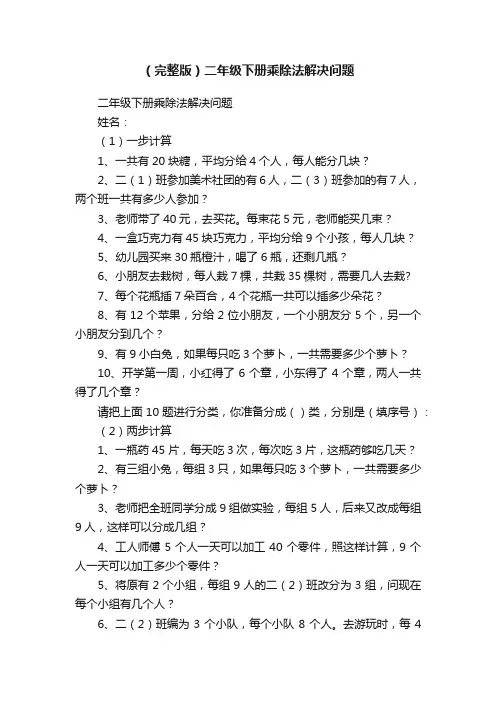 （完整版）二年级下册乘除法解决问题