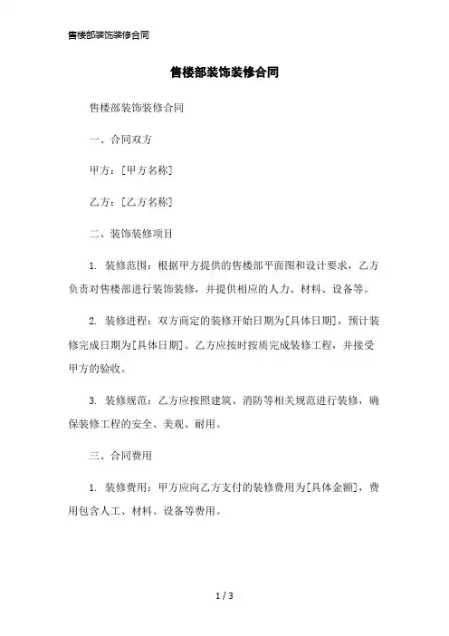 售楼部装饰装修合同简洁范本