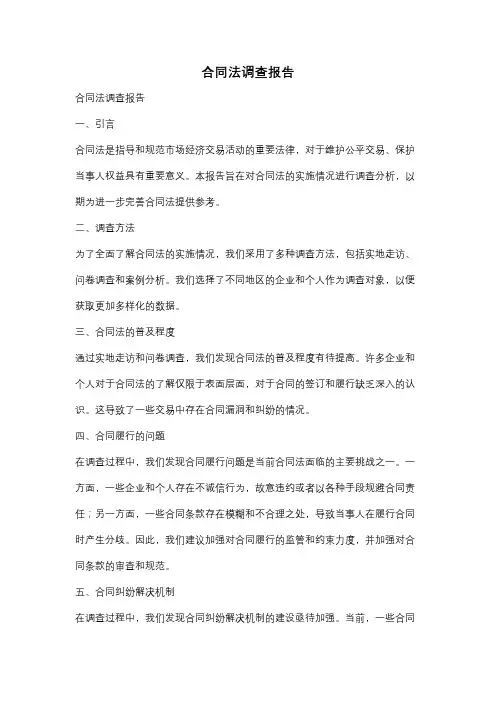 合同法调查报告