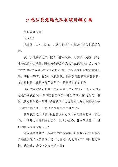 少先队员竞选大队委演讲稿6篇