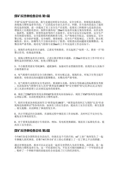 煤矿反违章检查总结(推荐5篇)