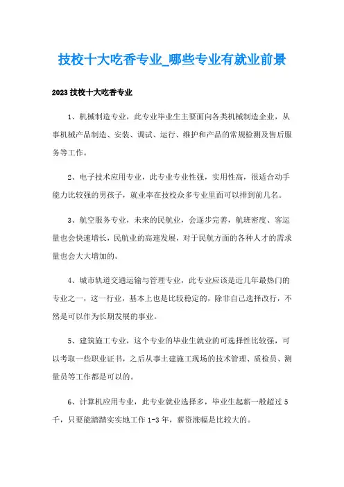 技校十大吃香专业哪些专业有就业前景