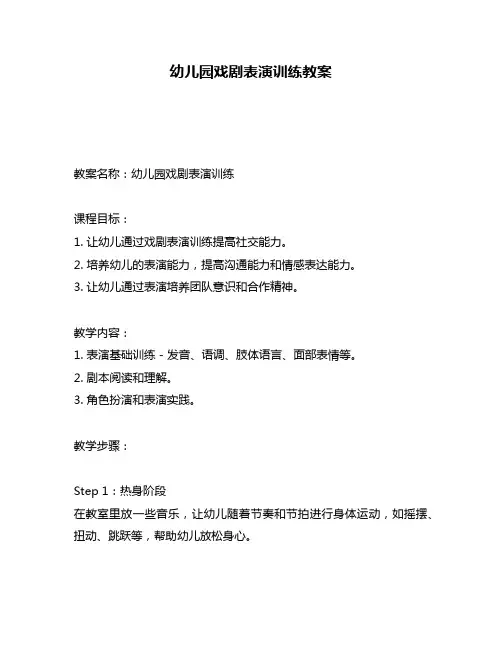 幼儿园戏剧表演训练教案