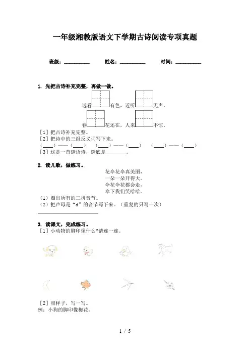 一年级湘教版语文下学期古诗阅读专项真题