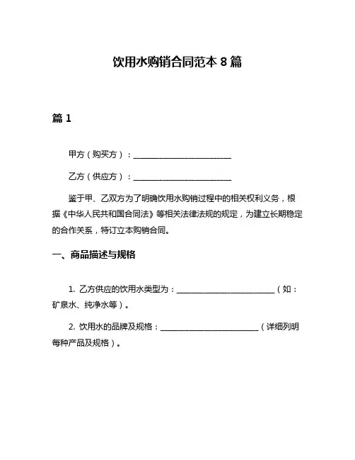 饮用水购销合同范本8篇