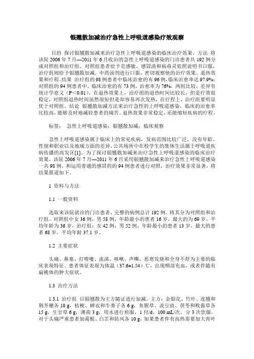 银翘散加减治疗急性上呼吸道感染疗效观察