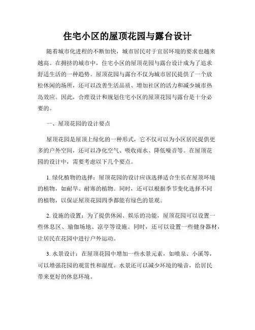住宅小区的屋顶花园与露台设计