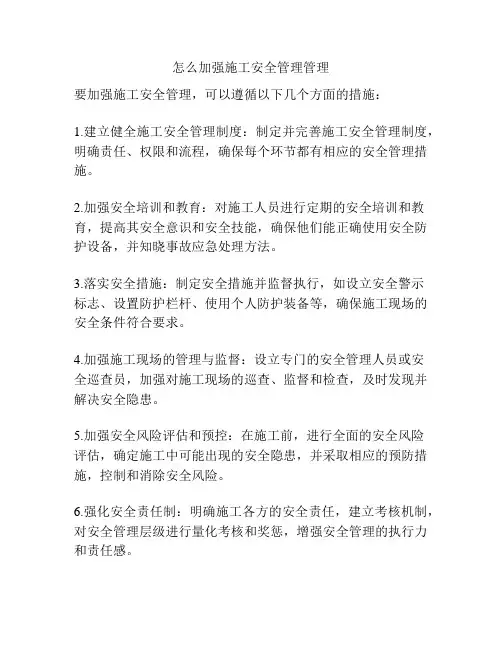 怎么加强施工安全管理管理