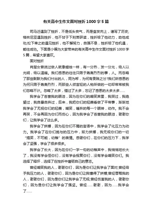 有关高中生作文面对挫折1000字5篇