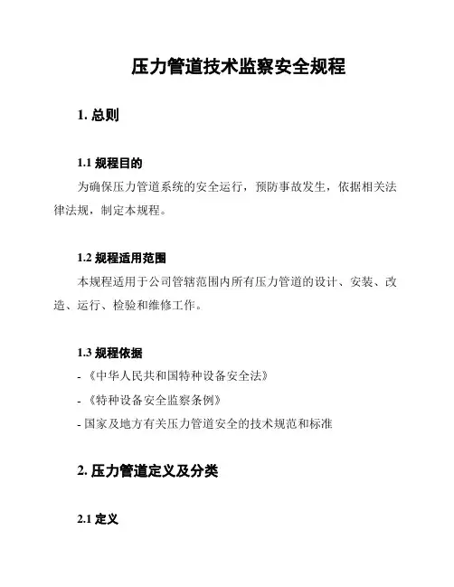 压力管道技术监察安全规程