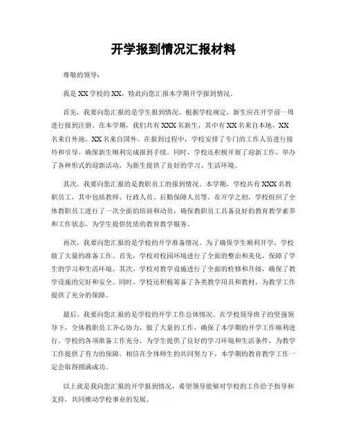 开学报到情况汇报材料