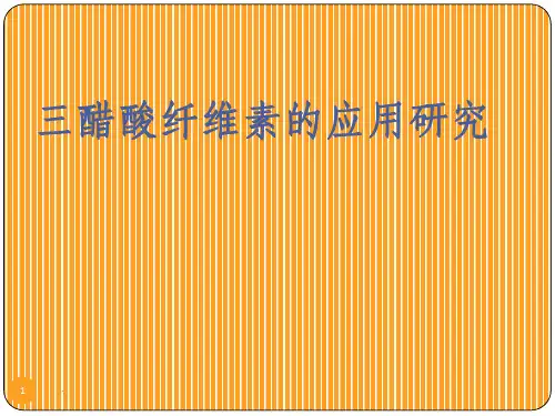 三醋酸纤维素的应用研究