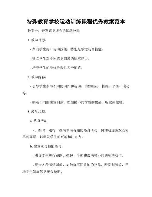 特殊教育学校运动训练课程优秀教案范本
