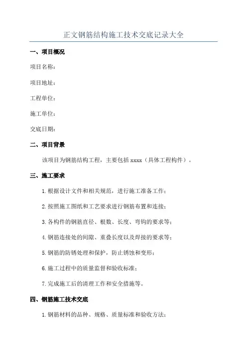 正文钢筋结构施工技术交底记录大全