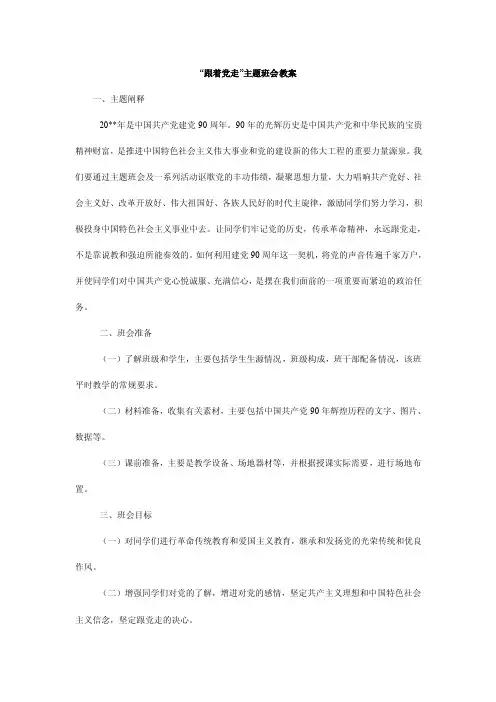 “跟着党走”主题班会教案