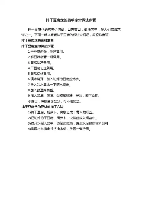 拌干豆腐丝的简单家常做法步骤