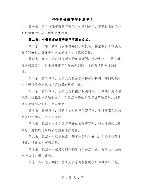 节假日值班管理制度范文（四篇）