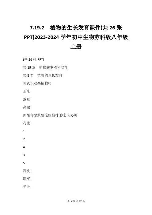 7.19.2  植物的生长发育课件(共26张PPT)2023-2024学年初中生物苏科版八年级上册