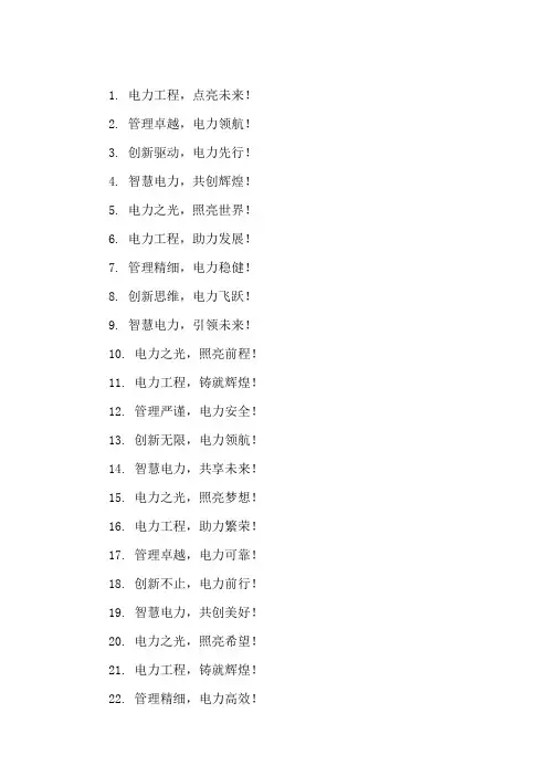 口号标语之电力行业电力工程项目管理论坛集锦