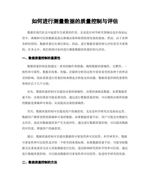 如何进行测量数据的质量控制与评估