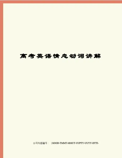 高考英语情态动词讲解