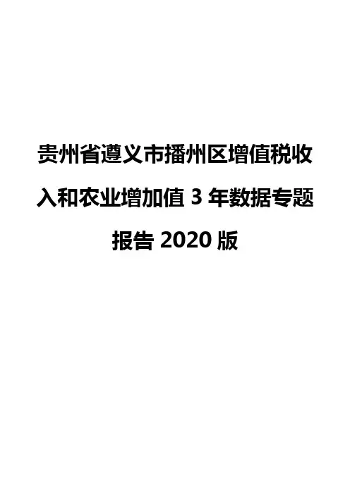 贵州省遵义市播州区增值税收入和农业增加值3年数据专题报告2020版