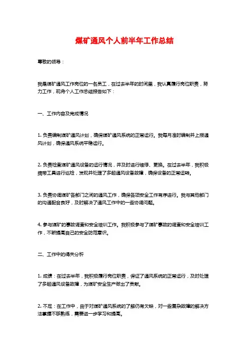 煤矿通风个人前半年工作总结