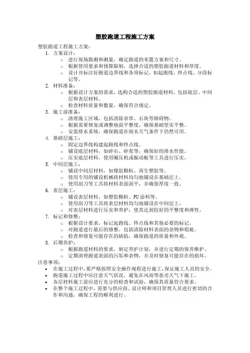 塑胶跑道工程施工方案