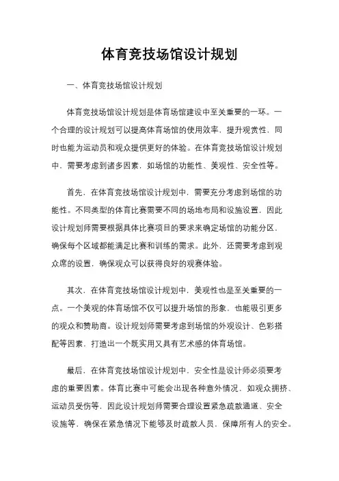体育竞技场馆设计规划