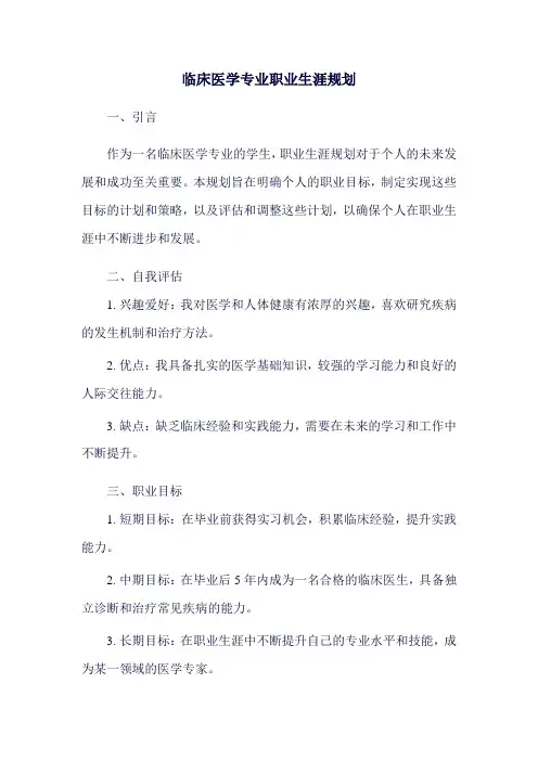 临床医学专业职业生涯规划