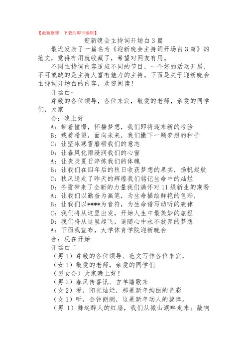 2020年迎新晚会主持词开场白3篇(精品范文)