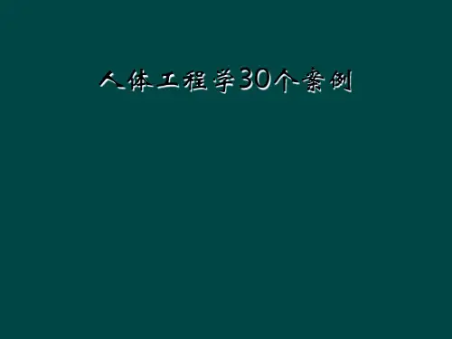 人体工程学30个案例