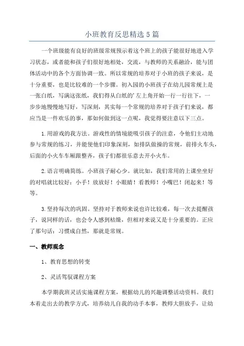 小班教育反思精选5篇
