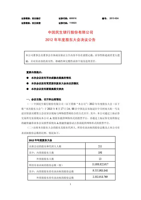 民生银行2012年年度股东大会决议公告