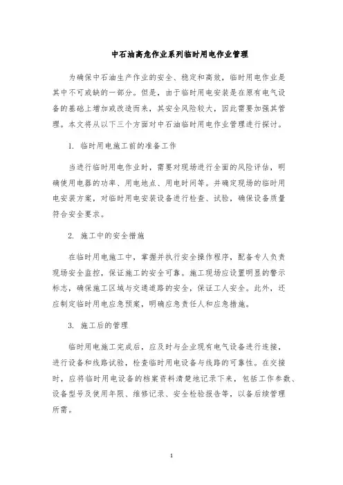 中石油高危作业系列临时用电作业管理