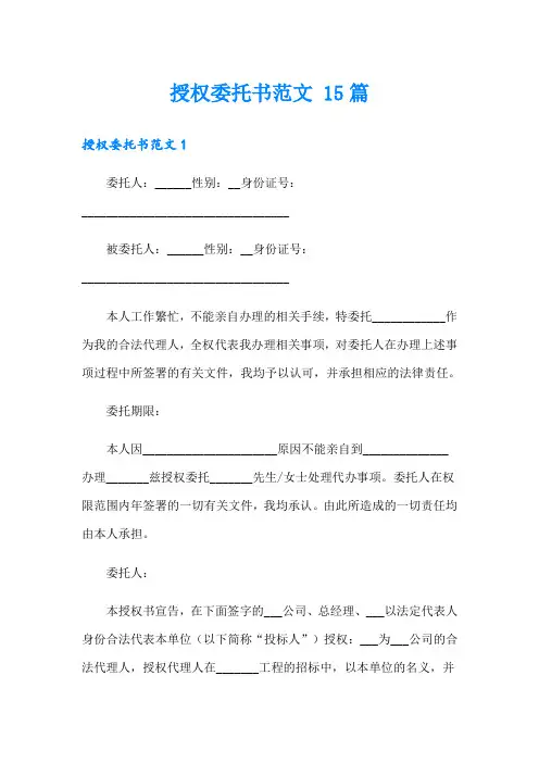 授权委托书范文 15篇