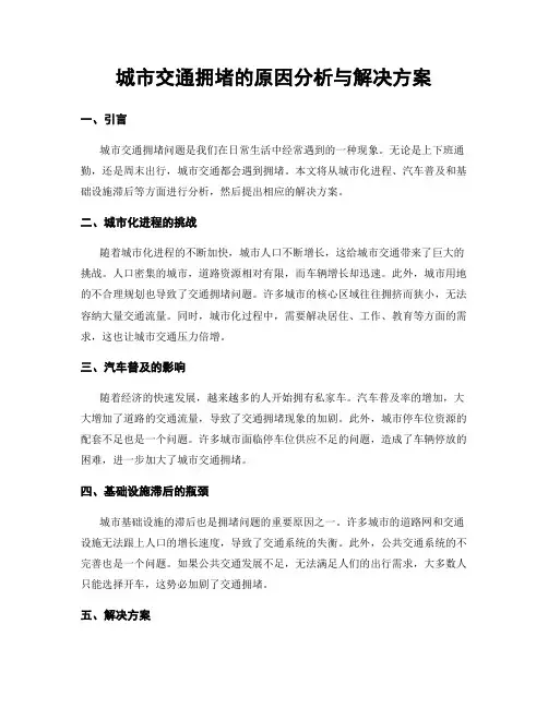城市交通拥堵的原因分析与解决方案