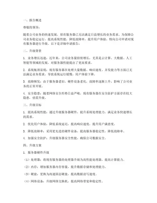 服务器升级申请报告