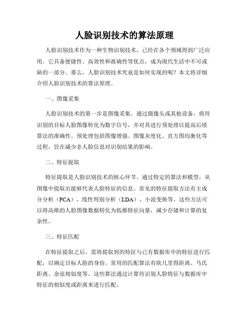人脸识别技术的算法原理