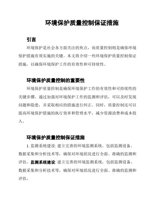 环境保护质量控制保证措施