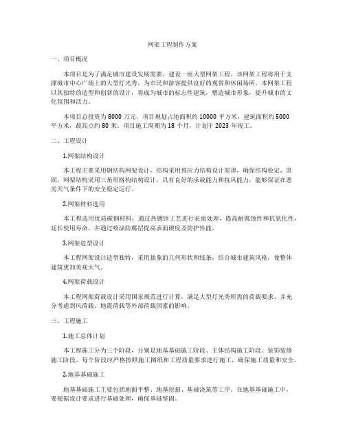 网架工程制作方案
