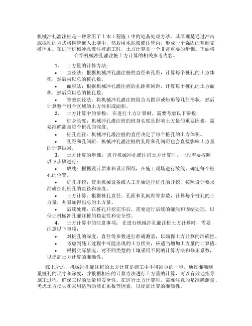机械冲孔灌注桩土方计算规则